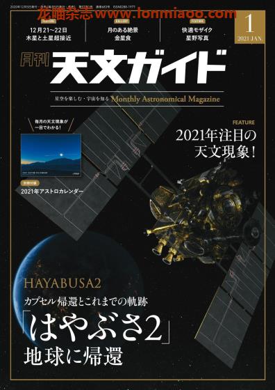 [日本版]天文ガイド 天文guide 天体观测摄影PDF电子杂志 2021年1月刊